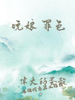 晚娘 罪色