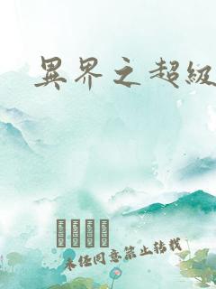 异界之超级奶爸
