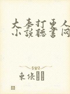 大奉打更人有声小说听书网