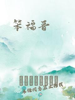 笨福晋