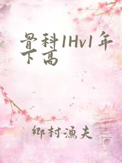 骨科1Hv1年下高