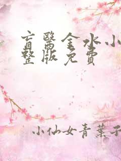 盲医金水小说完整版免费