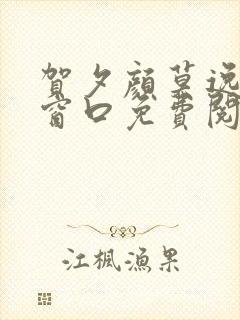 贺夕颜莫逸轩无窗口免费阅读