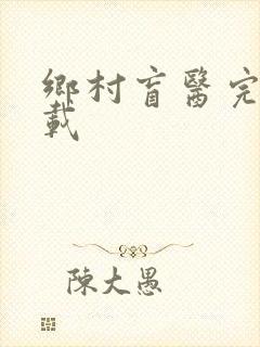 乡村盲医完整下载