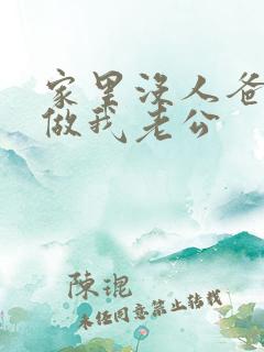 家里没人爸爸就做我老公