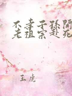 不孝子孙开局请老祖宗赴死姬越