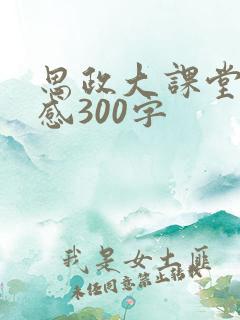 思政大课堂观后感300字