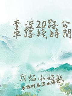 李渡20路公交车路线时间表
