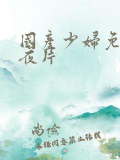 国产少妇免费午夜片