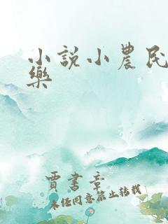 小说小农民马小乐