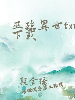 巫临异世txt下载