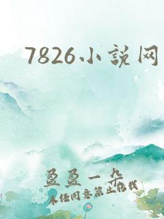 7826小说网