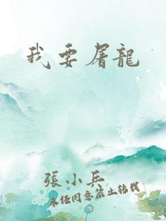 我要屠龙