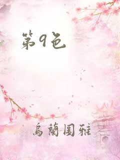 第9色