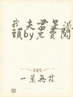 我夫君是灭世魔头by免费阅读