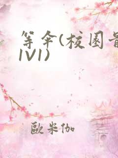 等伞(校园骨科1V1)