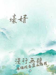 壕婿