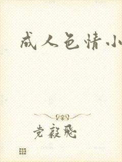 成人色情小说