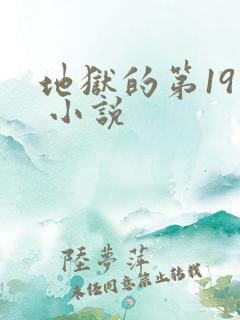 地狱的第19层 小说