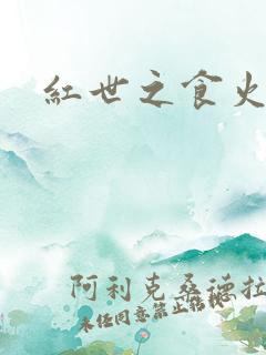 红世之食火者