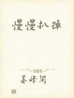 慢慢扒掉