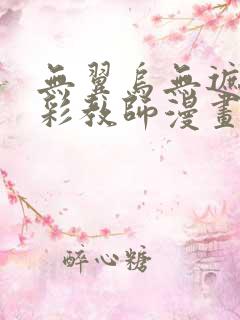 无翼乌无遮挡全彩教师漫画