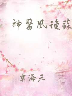 神医凰后苏小暖