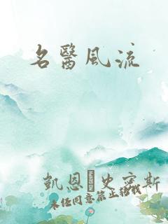 名医风流