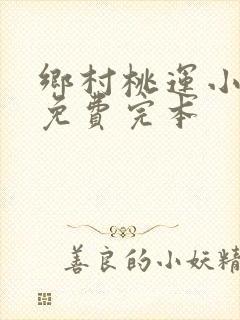 乡村桃运小神医免费完本