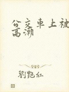 公交车上被蹭到高潮