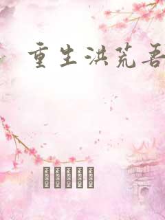 重生洪荒吾称尊