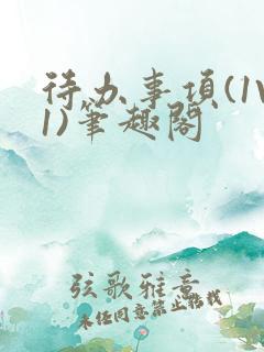 待办事项(1V1)笔趣阁