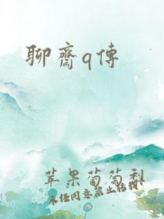 聊斋q传