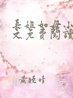 长姐如母小说全文免费阅读