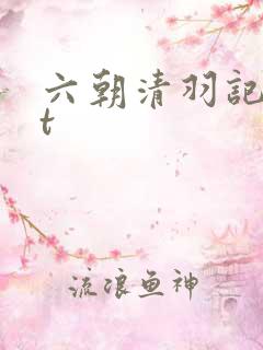 六朝清羽记txt