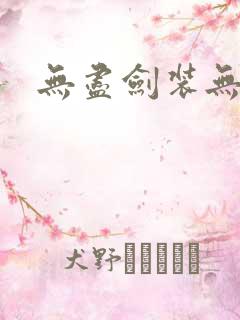 无尽剑装无弹窗