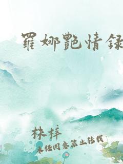 罗娜艳情录播放