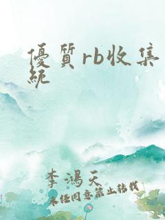 优质rb收集系统