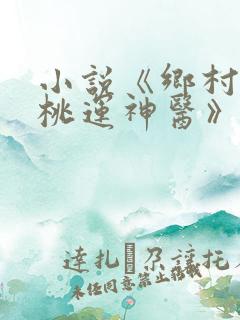小说《乡村极品桃运神医》