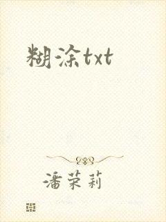 糊涂txt