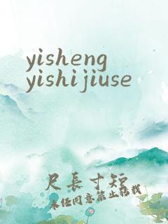 yishengyishijiuse