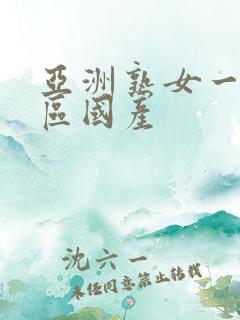 亚洲熟女一区二区国产
