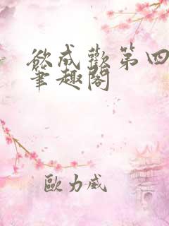 欲成欢第四部全笔趣阁