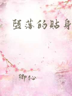 堕落的贴身校花