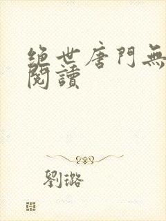 绝世唐门无弹窗阅读