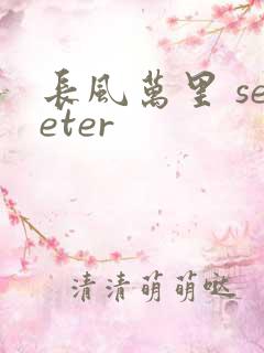 长风万里 seeter