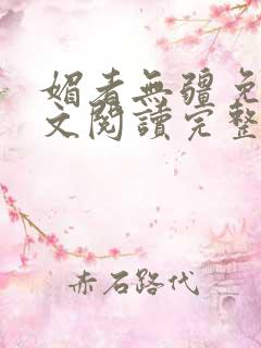 媚者无疆免费全文阅读完整版小说