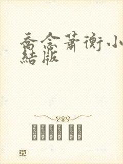 乔念萧衡小说完结版