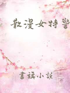 散漫女特警