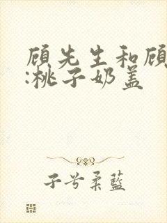 顾先生和顾太太:桃子奶盖